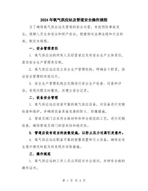 2024年氧气供应站及管道安全操作规程