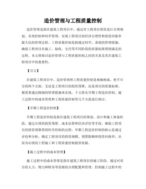 造价管理与工程质量控制