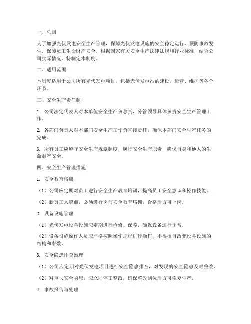 光伏发电安全生产管理制度