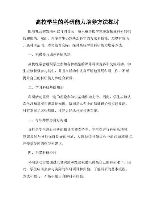 高校学生的科研能力培养方法探讨