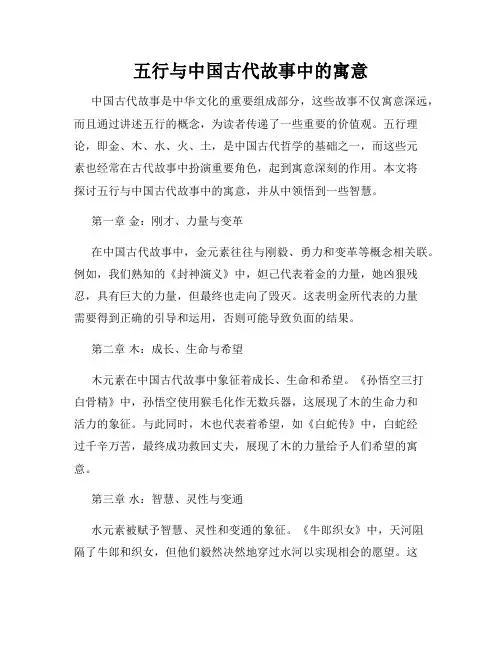 五行与中国古代故事中的寓意