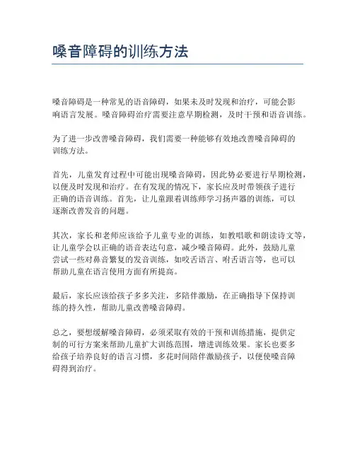 嗓音障碍的训练方法