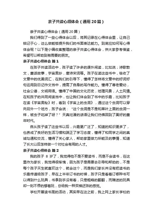 亲子共读心得体会（通用20篇）