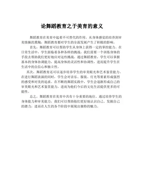 论舞蹈教育之于美育的意义