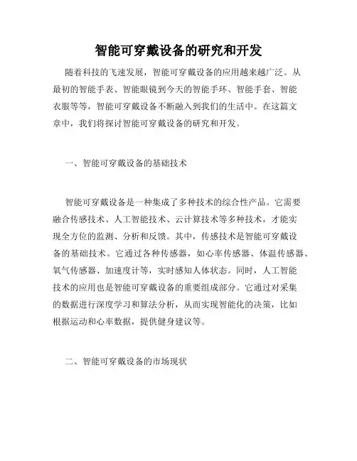 智能可穿戴设备的研究和开发