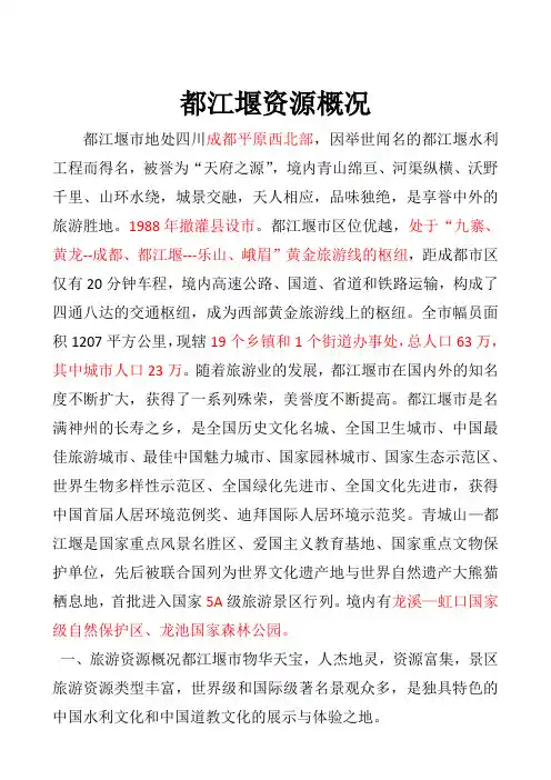 都江堰资源概况