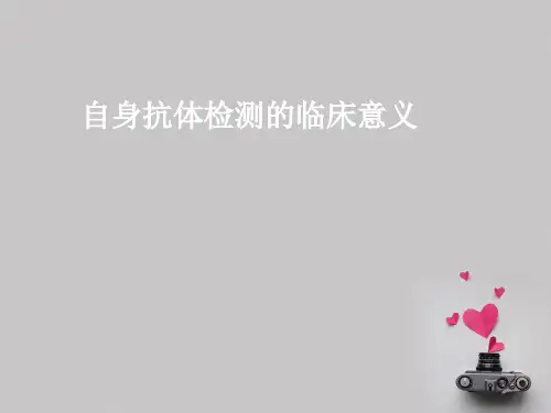 自身抗体检测的临床意义