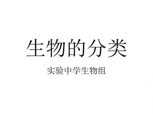 七年级生物生物的分类2