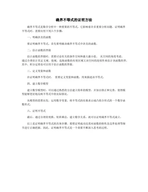 确界不等式的证明方法