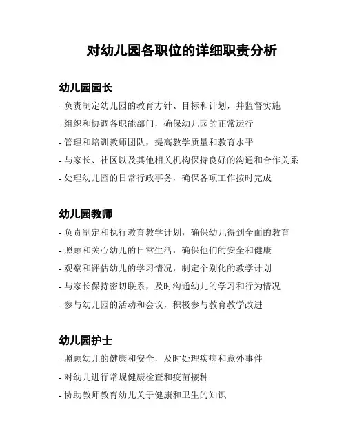 对幼儿园各职位的详细职责分析