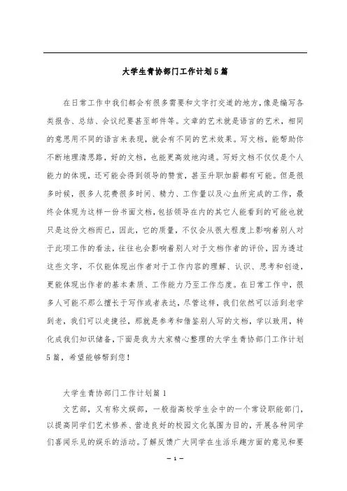 大学生青协部门工作计划5篇
