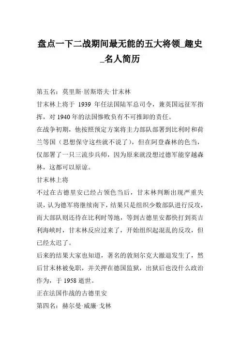 盘点一下二战期间最无能的五大将领_趣史_名人简历