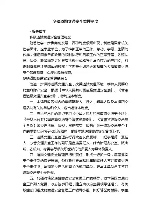 乡镇道路交通安全管理制度