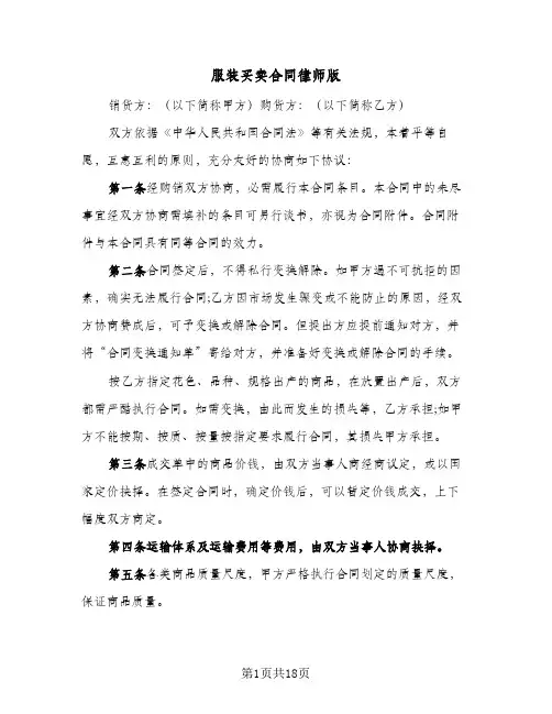 服装买卖合同律师版(4篇)