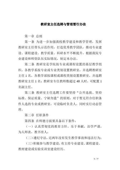 教研室主任选聘与管理暂行办法