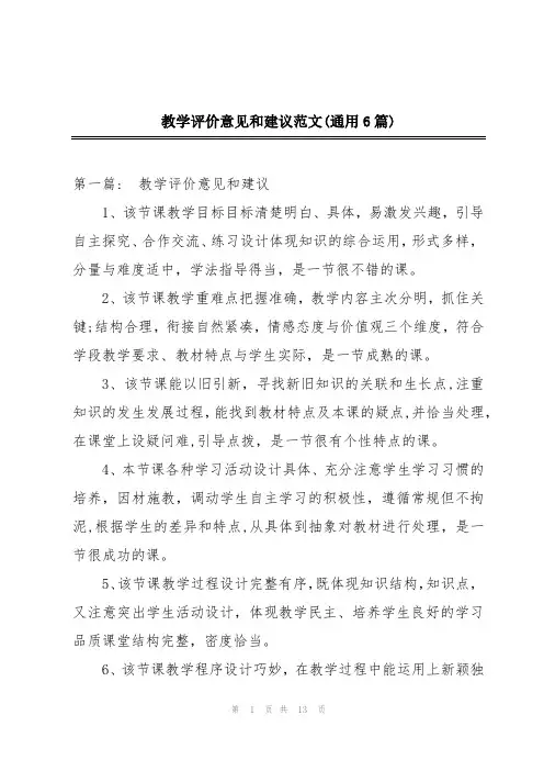 教学评价意见和建议范文(通用6篇)