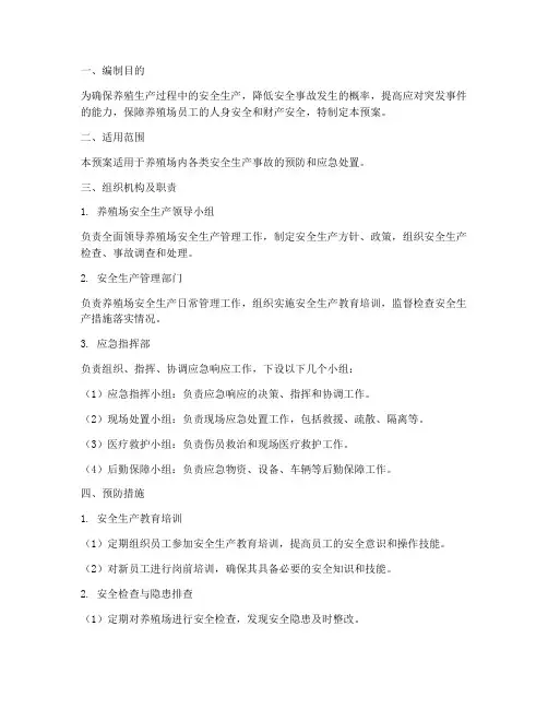 养殖生产安全应急预案