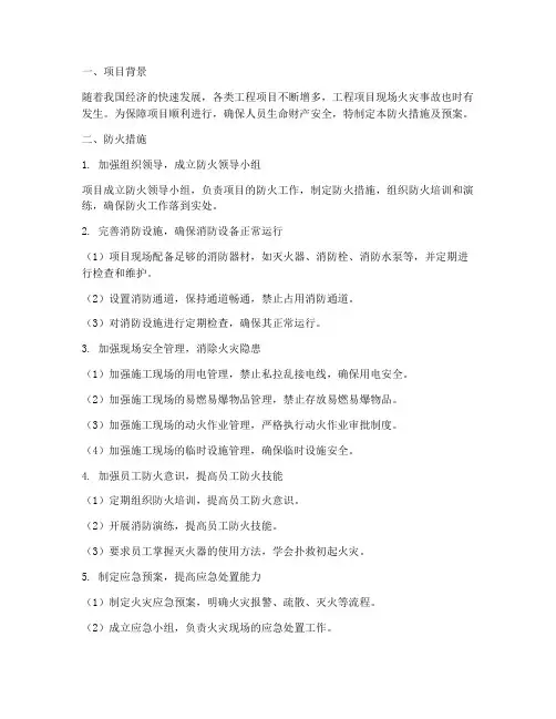 项目防火措施及预案