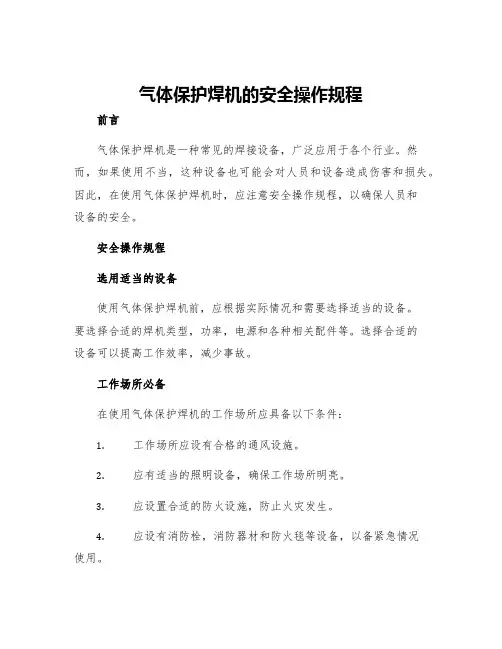 气体保护焊机的安全操作规程
