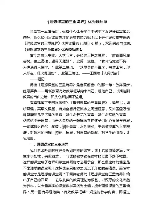 《理想课堂的三重境界》优秀读后感（通用6篇）