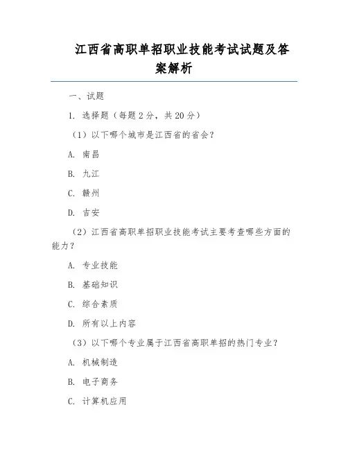 江西省高职单招职业技能考试试题及答案解析