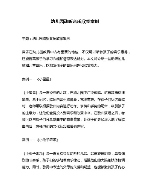幼儿园动听音乐欣赏案例