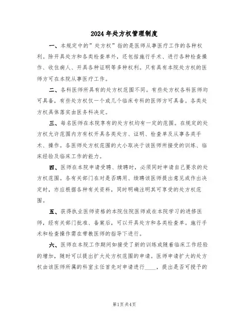 2024年处方权管理制度(二篇)