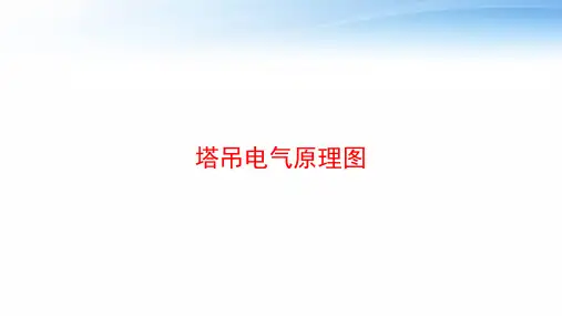 塔吊电气原理图 ppt课件