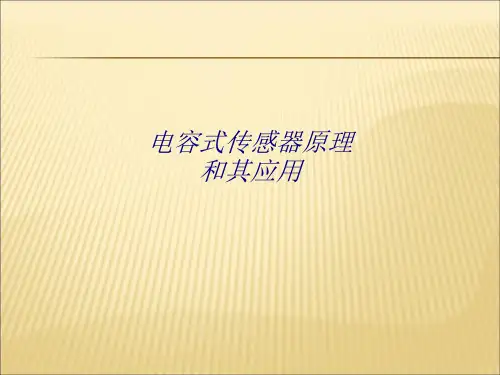 电容式传感器原理和其应用