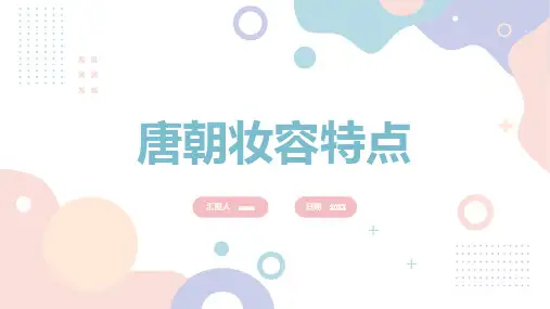 唐朝妆容特点