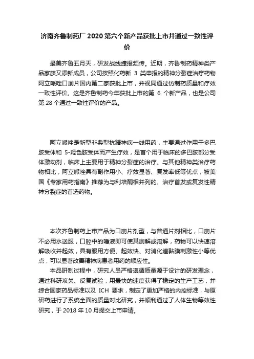 济南齐鲁制药厂2020第六个新产品获批上市并通过一致性评价