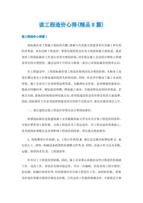 读工程造价心得(精品8篇)