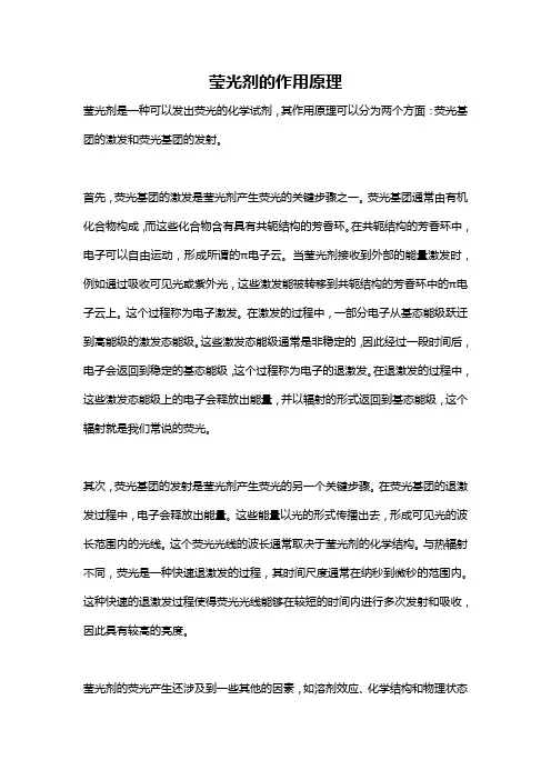 莹光剂的作用原理