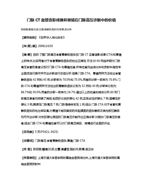 门脉CT血管造影成像和胃镜在门脉高压诊断中的价值