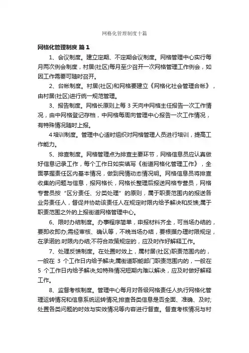 网格化管理制度十篇
