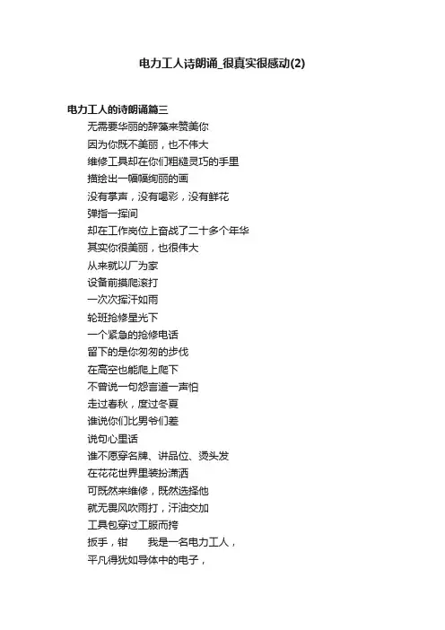 电力工人诗朗诵_很真实很感动（2）