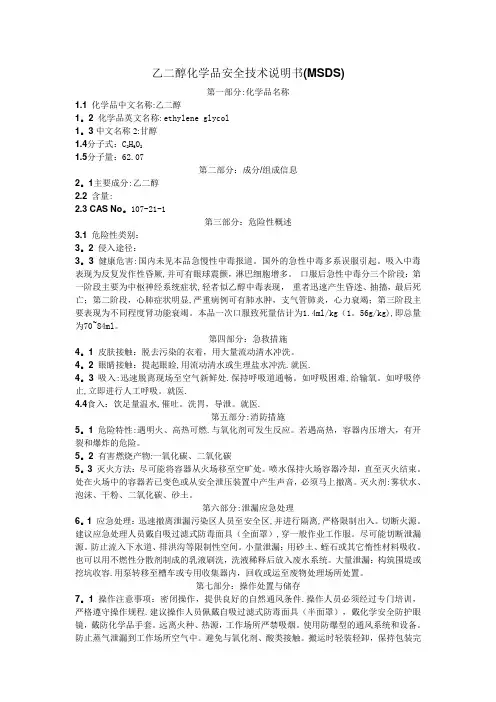 乙二醇化学品安全技术说明书 (MSDS)
