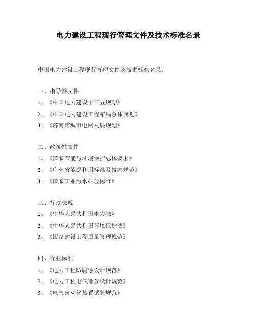 电力建设工程现行管理文件及技术标准名录