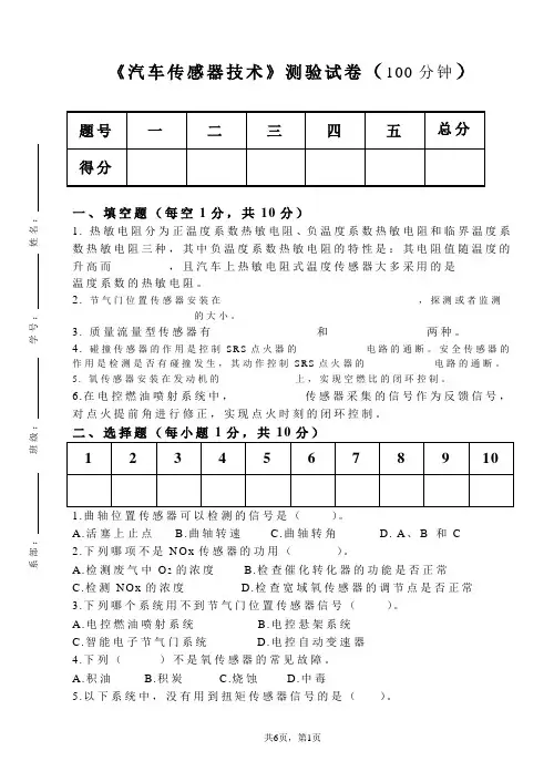《汽车传感器技术》测验试卷