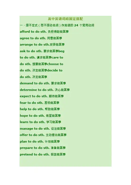 【高考英语】高中英语常用动词短语固定搭配完整版(共27页)(可编辑修改word版)