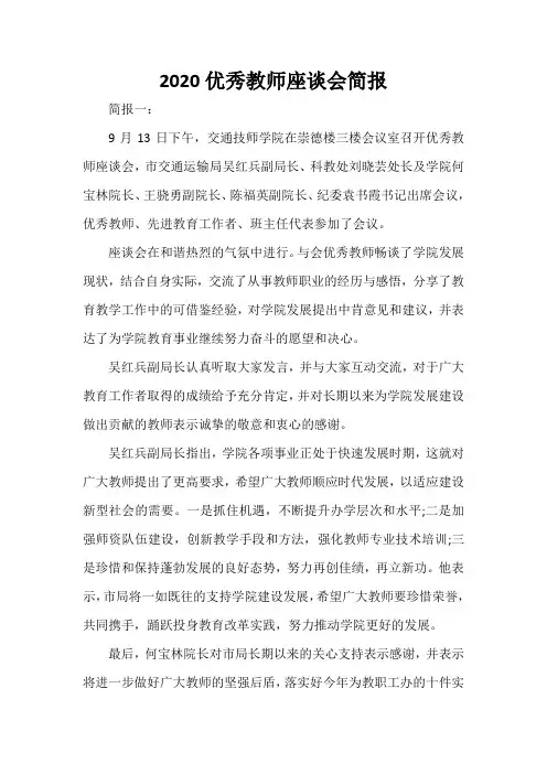  2020优秀教师座谈会简报