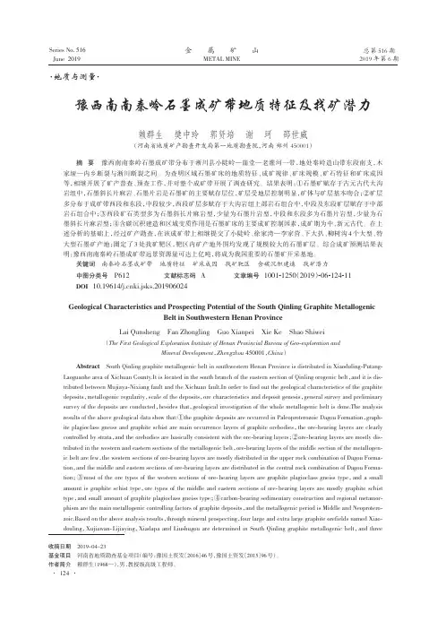 豫西南南秦岭石墨成矿带地质特征及找矿潜力