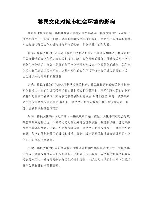移民文化对城市社会环境的影响