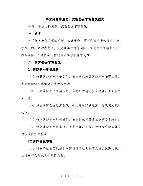 单位内部的消防、交通安全管理制度范文（2篇）