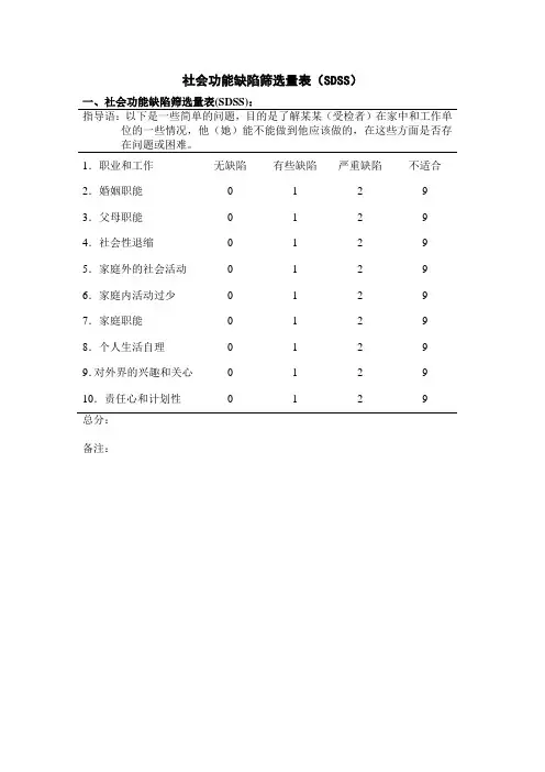 社会功能缺陷筛选量表(SDSS)07.11 15：14