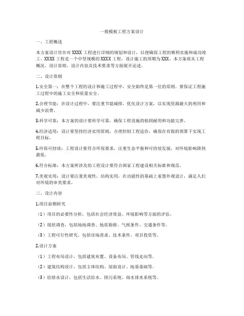 一般模板工程方案设计