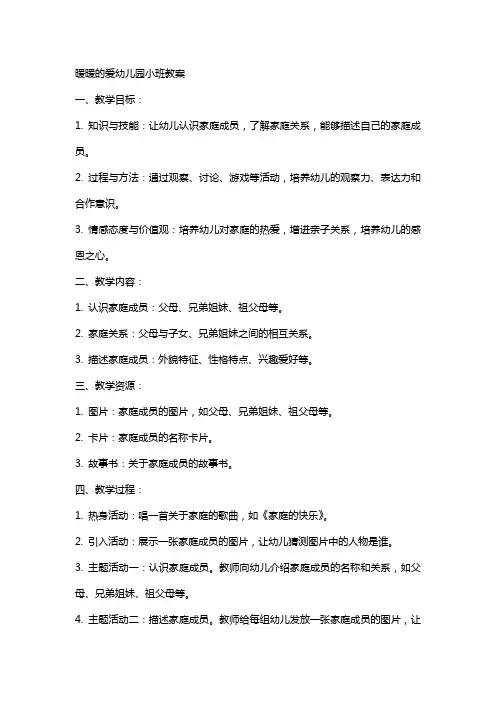 暖暖的爱幼儿园小班教案