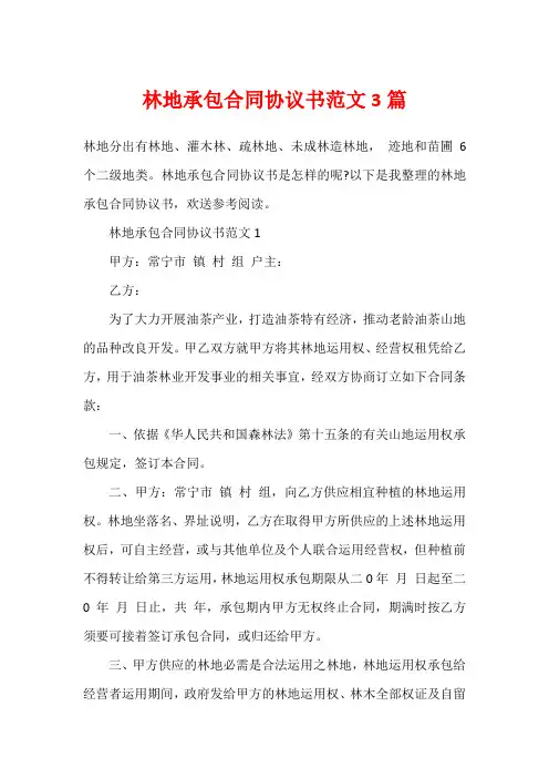 林地承包合同协议书范文3篇