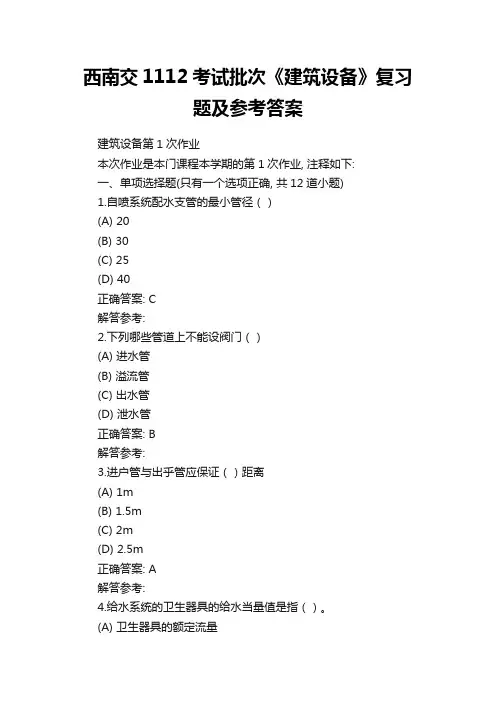 西南交1112考试批次《建筑设备》复习题及参考答案
