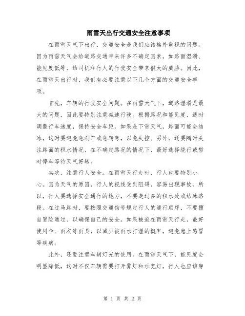 雨雪天出行交通安全注意事项
